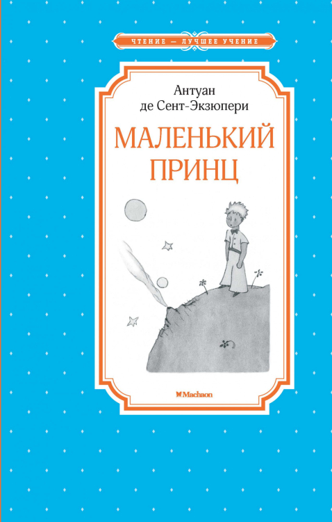 Сказка маленький принц распечатать текст без картинок