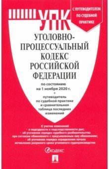 Уголовно-процессуальный кодекс Российской Федерации по состоянию на 01.11.2020 с таблицей изменений и с путеводителем