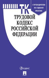 Трудовой кодекс Российской Федерации по состоянию на 01.11.2020 года + путеводитель по судебной практике и Сравнительная таблица изменений