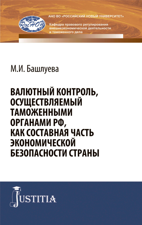 Валютный контроль, осуществляемый таможенными органами РФ, как составная часть экономической безопасности страны. Монография