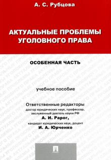 Актуальные проблемы уголовного права. Особенная часть. Учебное пособие