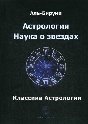 Астрология. Наука о звездах. Классика астрологии