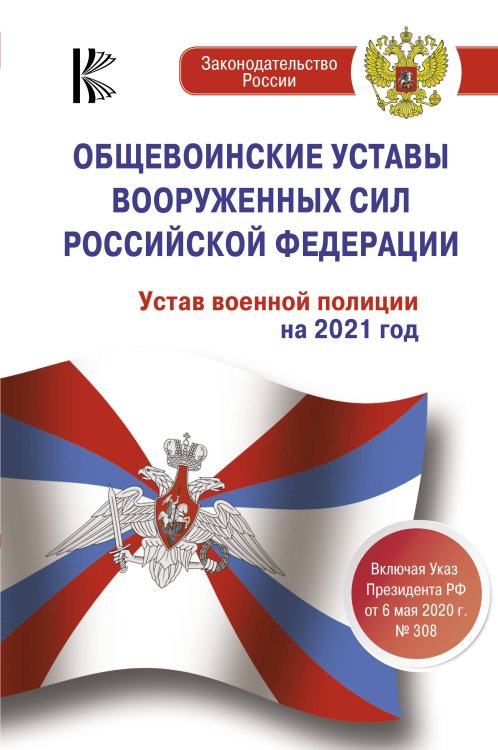 Общевоинские уставы Вооруженных Сил Российской Федерации. Устав военной полиции на 2021 год