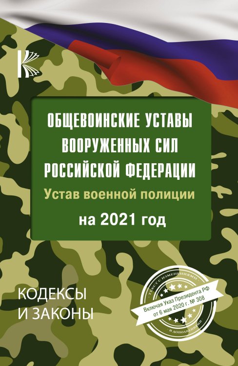 Общевоинские уставы Вооруженных Сил Российской Федерации. Устав военной полиции на 2021 год