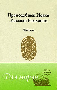 Изборник. Преподобный Иоанн Кассиан Римлянин