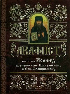 Акафист святителю Иоанну, архиепископу Шанхайскому и Сан-Францисскому