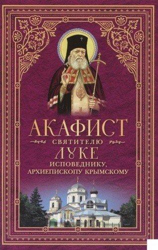 Акафист святителю Луке - исповеднику, архиепископу Крымскому (Сибирская Благозвонница)