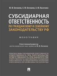 Субсидиарная ответственность по гражданскому и семейному законодательству РФ. Монография