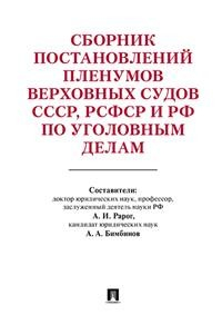 Сборник постановлений Пленумов Верховных Судов СССР, РСФСР и РФ по уголовным делам