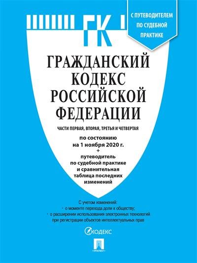 Гражданский кодекс Российской Федерации. Части первая, вторая, третья и четвертая по состоянию на 01.11.2020 с таблицей изменений и с путеводителем по судебной практике