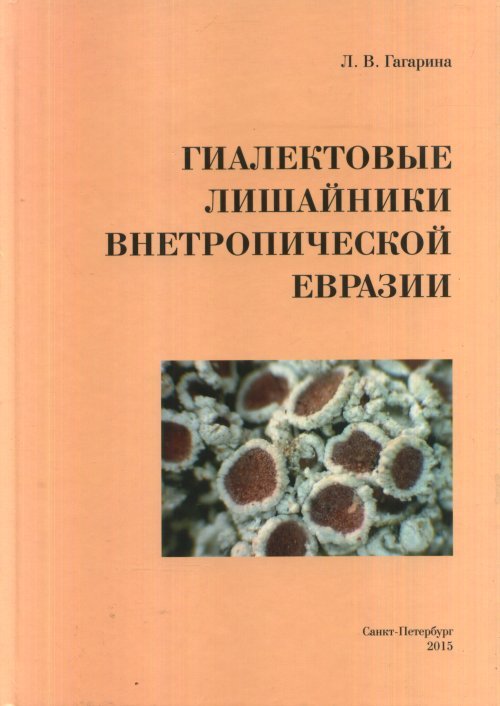 Гиалектовые лишайники (семейства Gyalectaceae Stizenb. и Сoenogoniaceae (Fr.) Stizenb.) внетропической Евразии