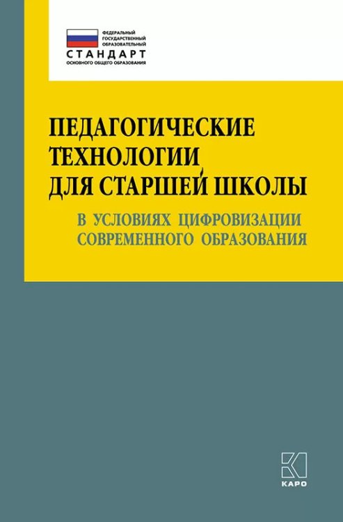 Педагогические технологии для старшей школы в условиях цифровизации современного образования