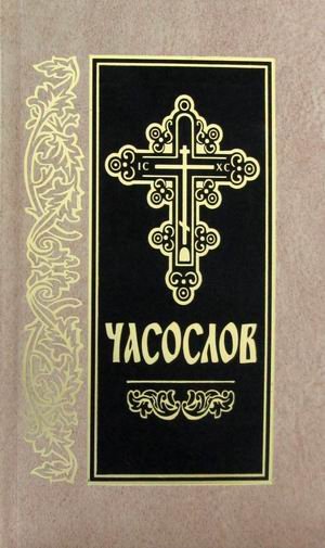 Часослов (на церковно-славянском языке)