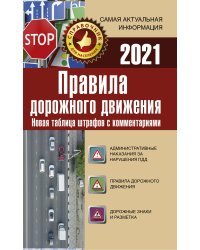 Правила дорожного движения. Новая таблица штрафов с комментариями на 2021 год