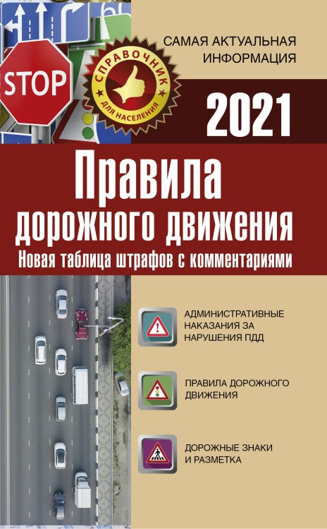 Правила дорожного движения. Новая таблица штрафов с комментариями на 2021 год