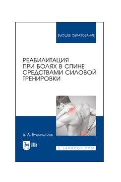 Реабилитация при болях в спине средствами силовой тренировки