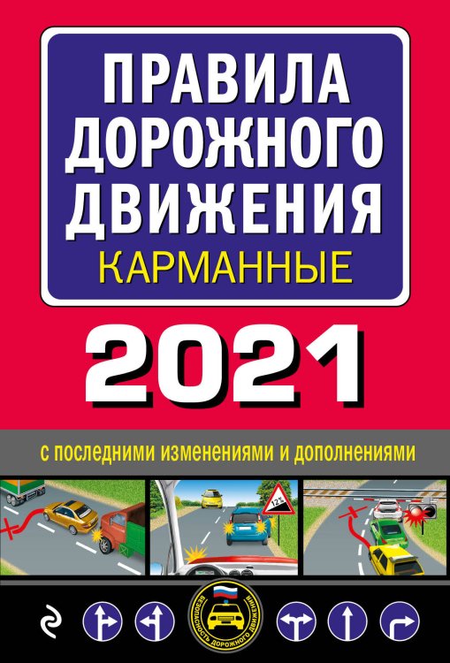 Правила дорожного движения карманные 2021