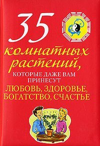 35 комнатных растений, которые даже вам принесут любовь, здоровье, богатство, счастье