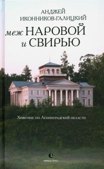 Меж Наровой и Свирью. Хожение по Ленинградской области