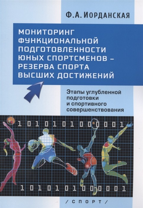 Мониторинг функциональной подготовленности юных спортсменов-резерва спорта высших достижений. Этапы углубленной подготовки и спортивного совершенствования