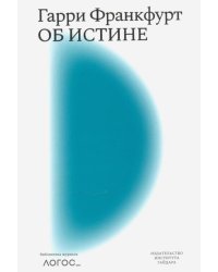 Об истине