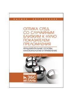 Оптика сред со случайным близким к нулю показателем преломления. Фундаментальные основы, нанотехнологии и применение