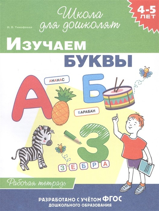 4-5 лет. Изучаем буквы. Рабочая тетрадь