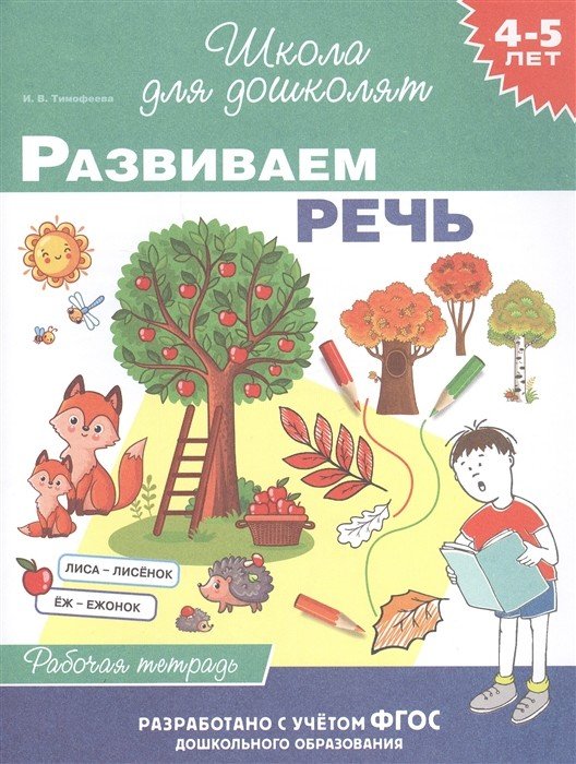 4-5 лет. Развиваем речь. Рабочая тетрадь