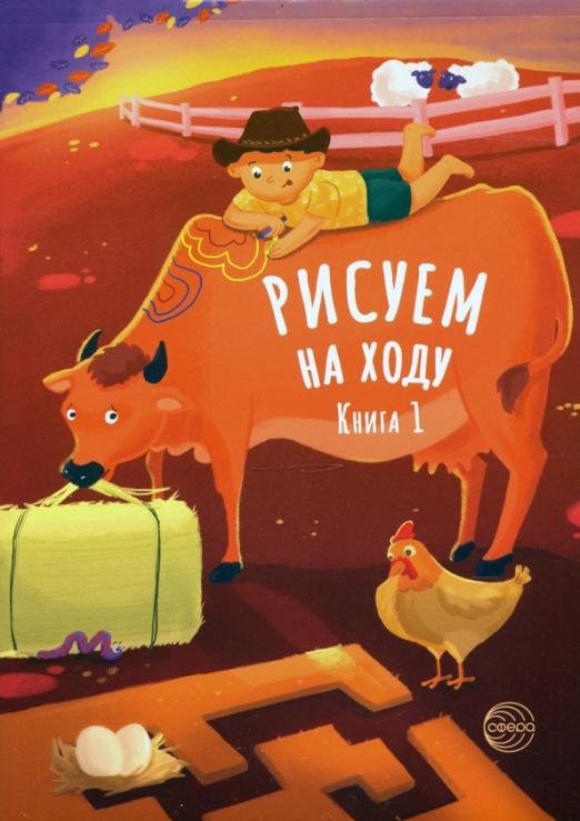 Рисуем на ходу. Книга 1