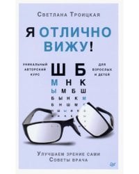 Я отлично вижу! Улучшаем зрение сами. Советы врача