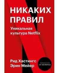 Никаких правил. Уникальная культура Netflix 