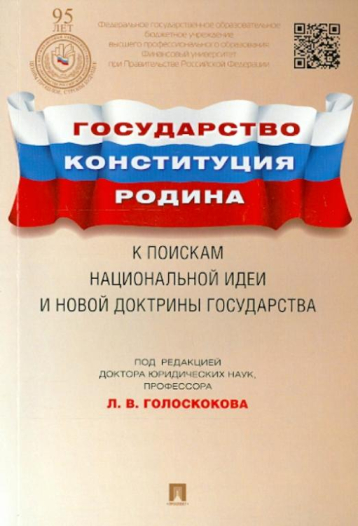 Государство, Конституция, Родина. К поискам национальной идеи и новой доктрины государства