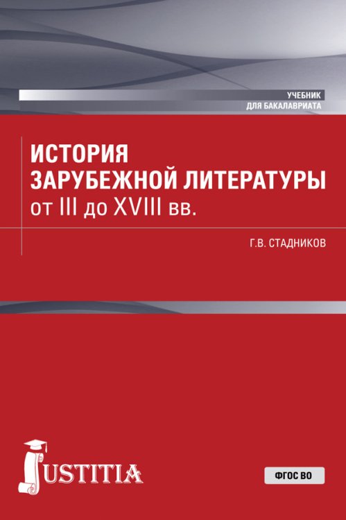 История зарубежной литературы от III до XVIII вв. Учебник