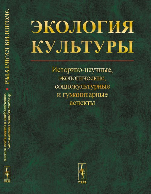 Экология культуры. Историко-научные, экологические, социокультурные и гуманитарные аспекты