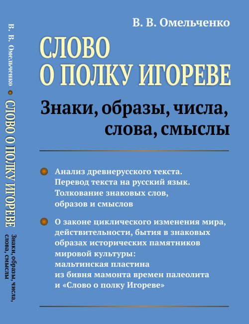 Слово о полку Игореве. Знаки, образы, числа, слова, смыслы