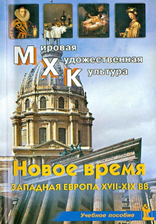 МХК. Новое время. Западная Европа XVII-XIX вв. Учебное пособие