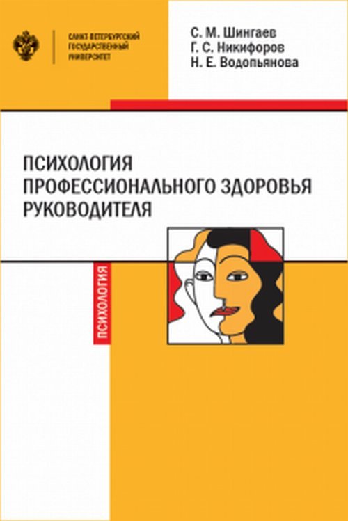 Психология профессионального здоровья руководителя: теория, методология, практика