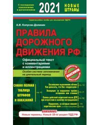 Правила дорожного движения РФ 2021. Официальный текст с комментариями и иллюстрациями