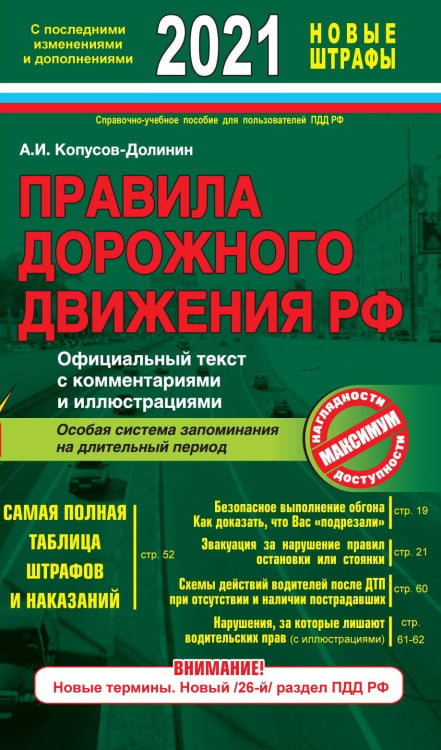 Правила дорожного движения РФ 2021. Официальный текст с комментариями и иллюстрациями