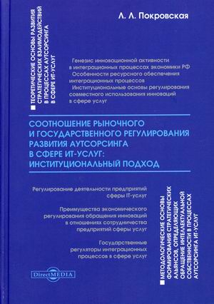 Соотношение рыночного и государственного регулирования развития аутсорсинга в сфере ИТ-услуг: институциональный подход