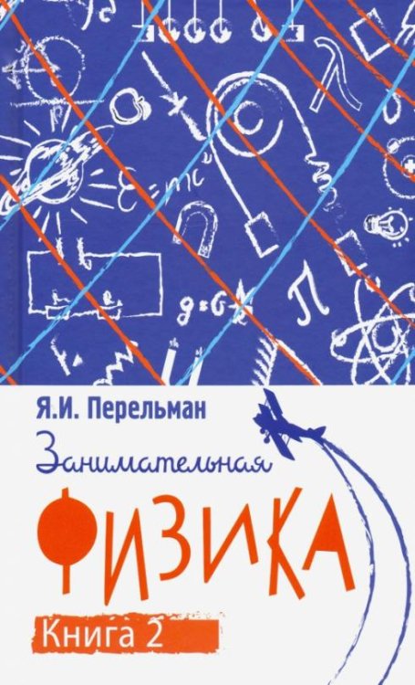 Занимательная физика. Книга 2