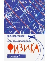 Занимательная физика. Книга 1