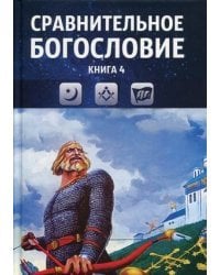 Сравнительное богословие. Учебное пособие в 6-и книгах. Книга 4