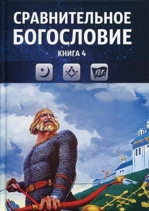 Сравнительное богословие. Учебное пособие в 6-и книгах. Книга 4