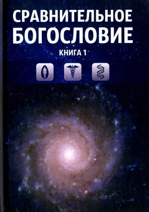 Сравнительное богословие. Учебное пособие в 6-и книгах. Книга 1