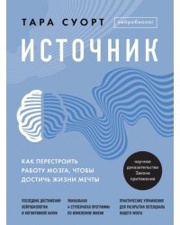 Источник. Как перестроить работу мозга, чтобы достичь жизни мечты