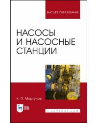 Насосы и насосные станции. Учебное пособие