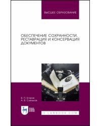 Обеспечение сохранности, реставрация и консервация документов. Учебное пособие