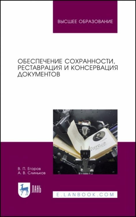 Обеспечение сохранности, реставрация и консервация документов. Учебное пособие