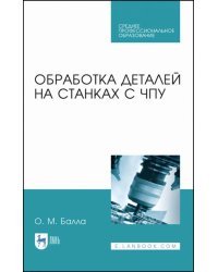 Обработка деталей на станках с ЧПУ. Учебное пособие. СПО